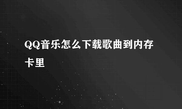QQ音乐怎么下载歌曲到内存卡里