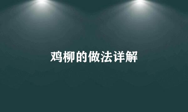 鸡柳的做法详解