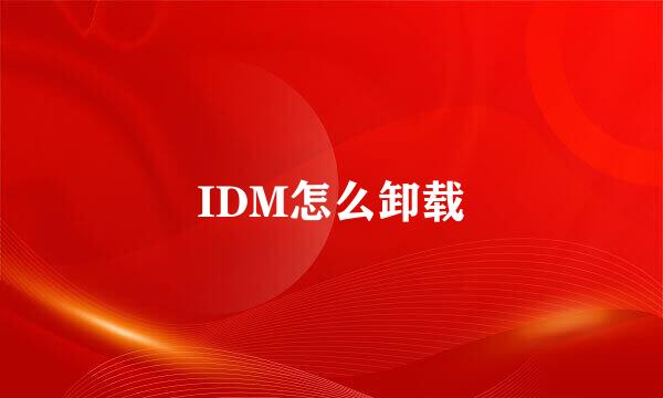 IDM怎么卸载