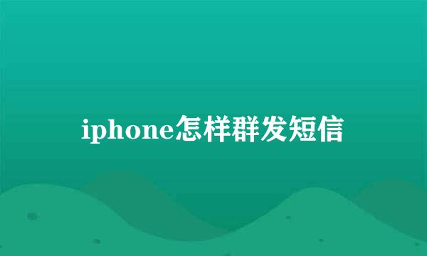 iphone怎样群发短信