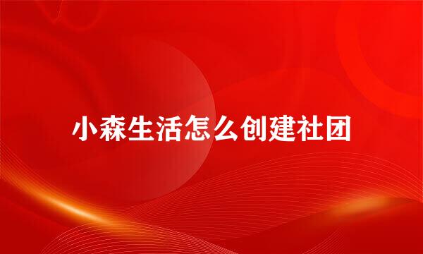 小森生活怎么创建社团