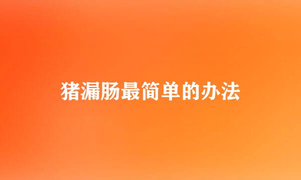 猪漏肠最简单的办法
