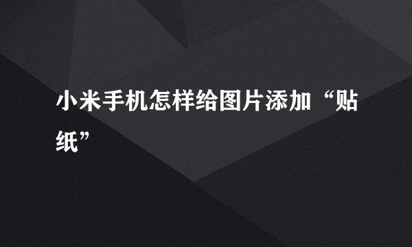 小米手机怎样给图片添加“贴纸”