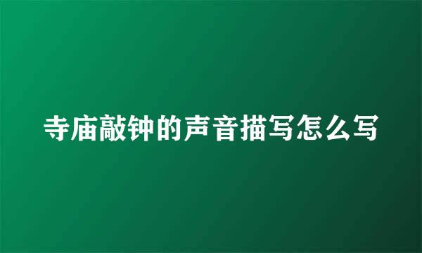 寺庙敲钟的声音描写怎么写