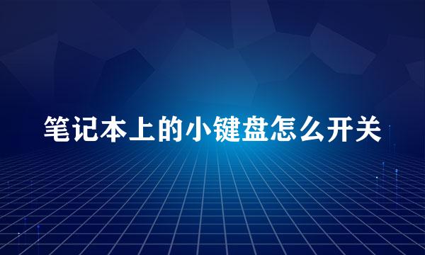 笔记本上的小键盘怎么开关