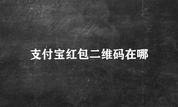 支付宝红包二维码在哪