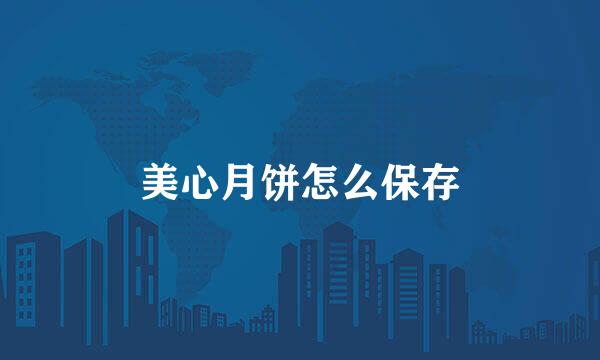 美心月饼怎么保存
