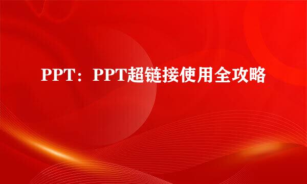 PPT:PPT超链接使用全攻略