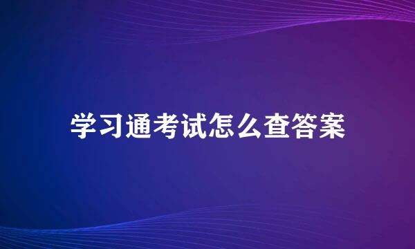 学习通考试怎么查答案