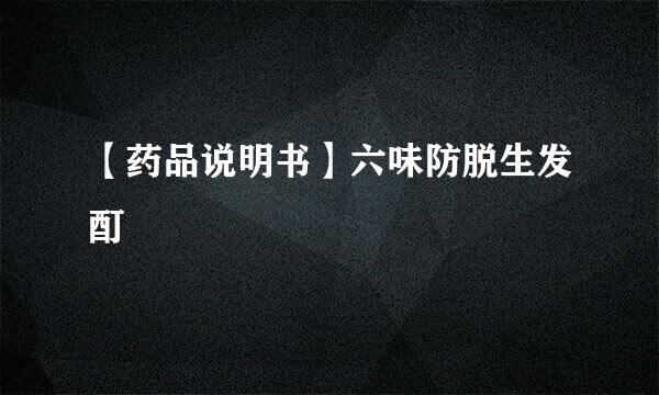 【药品说明书】六味防脱生发酊