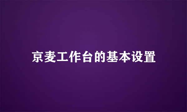 京麦工作台的基本设置