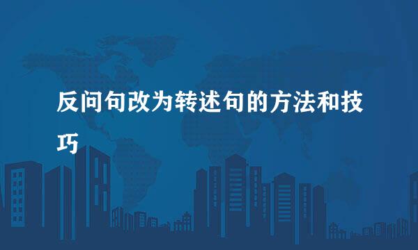 反问句改为转述句的方法和技巧