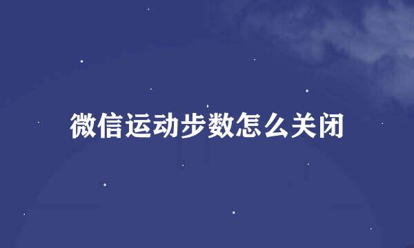 微信运动步数怎么关闭