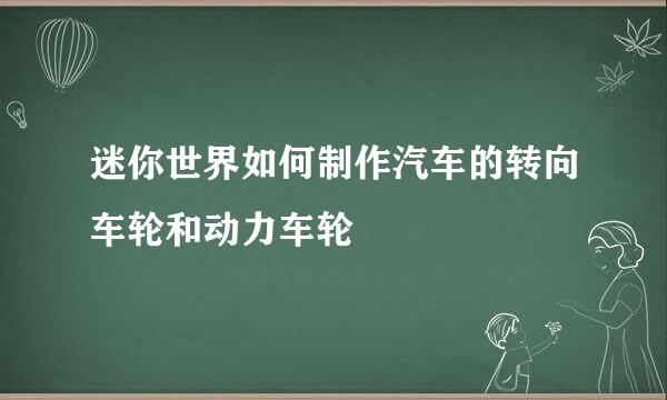 迷你世界如何制作汽车的转向车轮和动力车轮