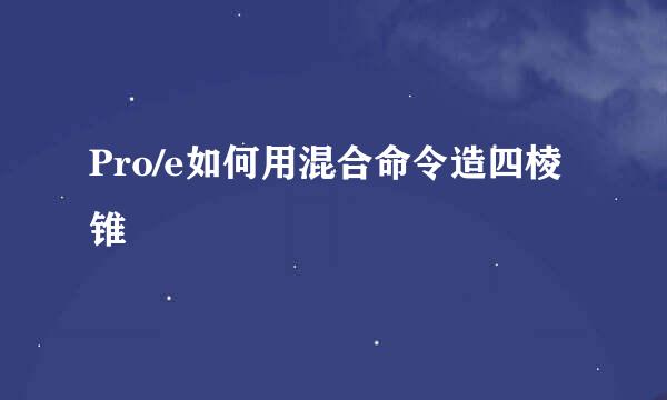 Pro/e如何用混合命令造四棱锥
