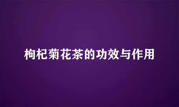 枸杞菊花茶的功效与作用