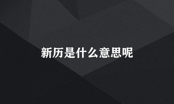 新历是什么意思呢