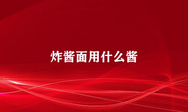 炸酱面用什么酱