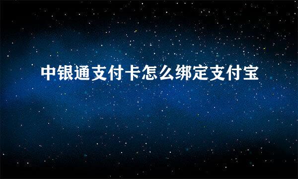 中银通支付卡怎么绑定支付宝