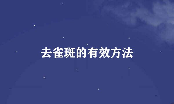 去雀斑的有效方法