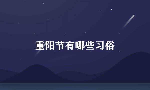 重阳节有哪些习俗
