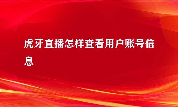 虎牙直播怎样查看用户账号信息