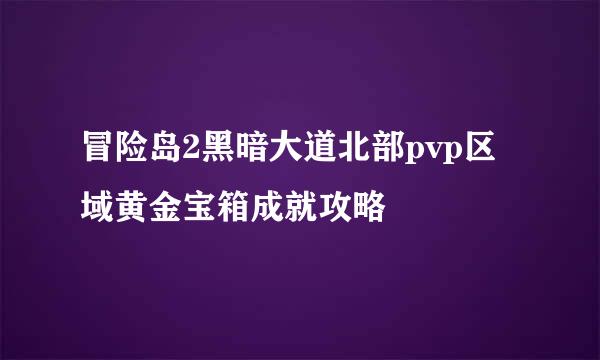 冒险岛2黑暗大道北部pvp区域黄金宝箱成就攻略