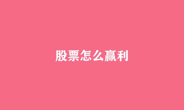 股票怎么赢利