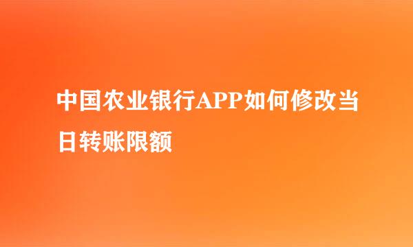 中国农业银行APP如何修改当日转账限额