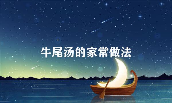牛尾汤的家常做法