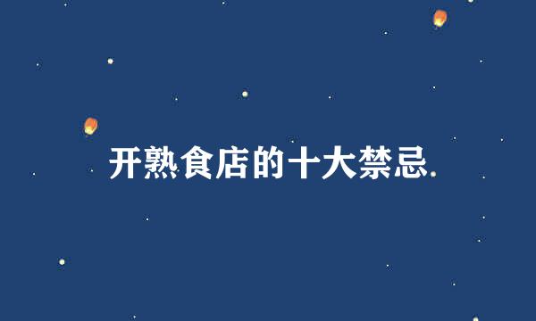 开熟食店的十大禁忌