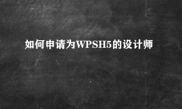 如何申请为WPSH5的设计师