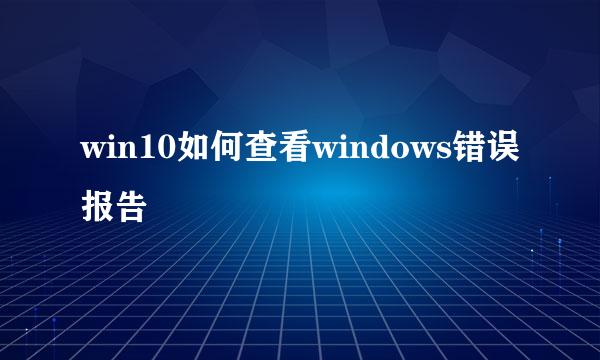 win10如何查看windows错误报告