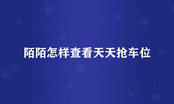 陌陌怎样查看天天抢车位