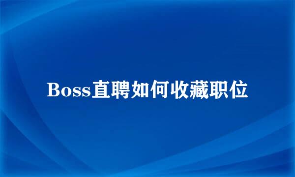 Boss直聘如何收藏职位