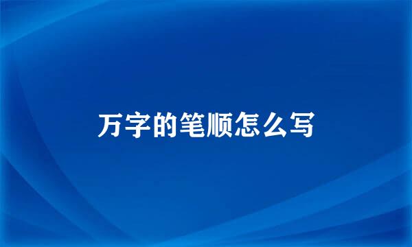 万字的笔顺怎么写