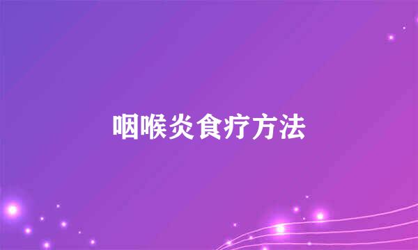 咽喉炎食疗方法