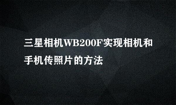 三星相机WB200F实现相机和手机传照片的方法
