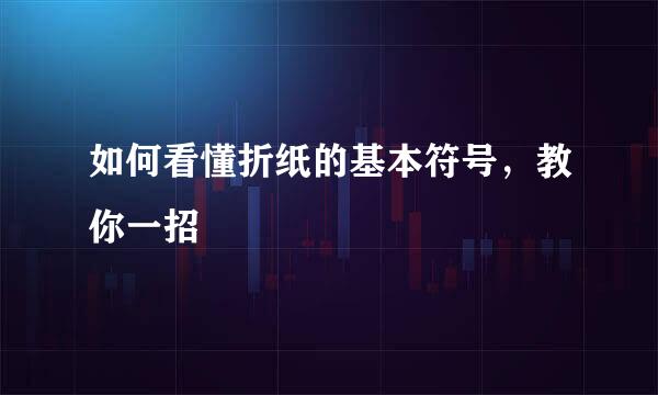 如何看懂折纸的基本符号，教你一招