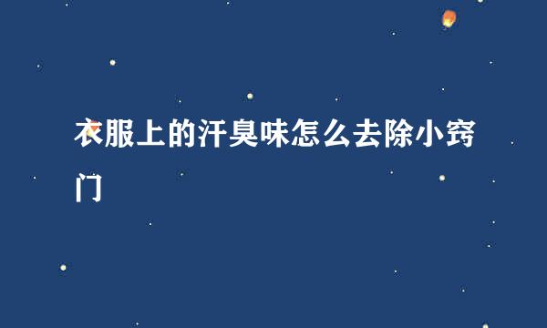 衣服上的汗臭味怎么去除小窍门