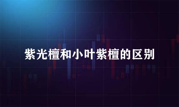 紫光檀和小叶紫檀的区别