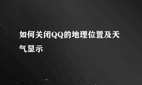 如何关闭QQ的地理位置及天气显示