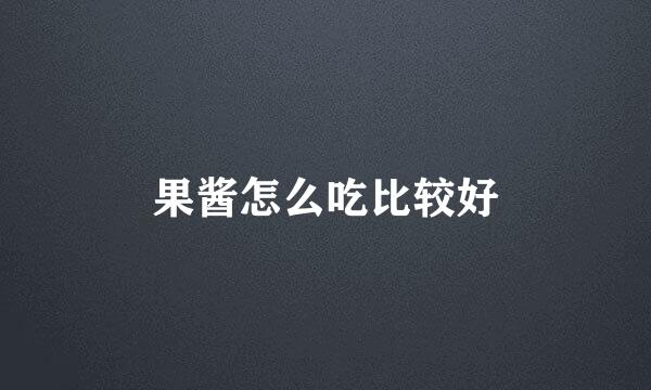 果酱怎么吃比较好