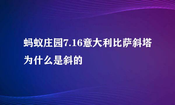 蚂蚁庄园7.16意大利比萨斜塔为什么是斜的