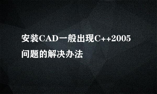 安装CAD一般出现C++2005问题的解决办法
