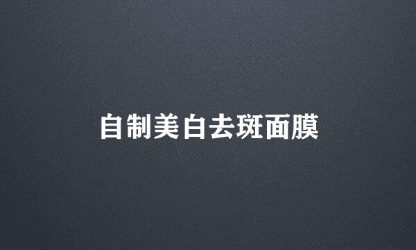 自制美白去斑面膜