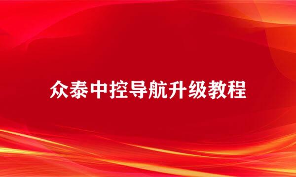 众泰中控导航升级教程