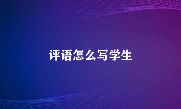 评语怎么写学生