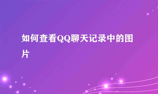 如何查看QQ聊天记录中的图片