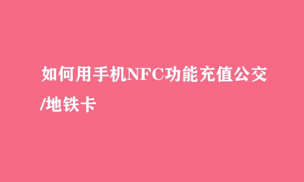 如何用手机NFC功能充值公交/地铁卡